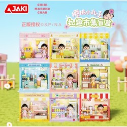 JAKI 佳奇 樱桃小丸子丸趣市集系列积木盲盒 （9款随机）