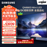 SAMSUNG 三星 85QN880D 85英寸 8K 量子点Mini LED AI电视 无开机广告 QA85QN880DJXXZ 一级能效补贴