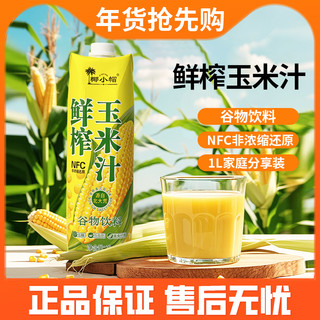 W源自北大荒100%谷物饮料NFC鲜榨玉米汁1L*2瓶玉米零添加饮品