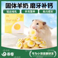 乖卷仓鼠粮羊奶蛋饼零食补钙磨牙过年增强免疫营养金丝熊花枝鼠40g