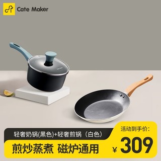 Cate Maker 卡特马克 麦饭石色不粘锅具组合套装 煎锅（白色）+奶锅(黑色) 2件套