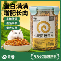 乖卷面包虫干仓鼠零食黄粉虫鹦鹉鸟芦丁鸡龟过年粮食金丝熊刺猬1000ML