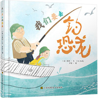 我们要去钓恐龙 幼儿图书 绘本 早教书 儿童书籍 图书