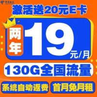 中国电信 星卡 2年19元/月（130G全国流量+首月免月租+系统自动返费）激活送20元E卡