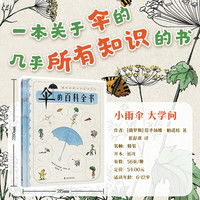 （7-10岁）伞的百科全书（精装）儿童科普绘本