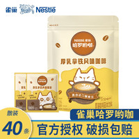 雀巢咖啡哈罗呦咖厚乳拿铁风味3合1即溶速溶咖啡粉饮品 【散装】雀巢厚乳拿铁13g*40条