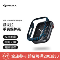 PITAKA苹果手表保护壳Apple Watch Ultra 2/S9/S8600D凯夫拉芳纶表壳41/45/49mm商务风男款超轻保护套 45mm 黑蓝斜纹