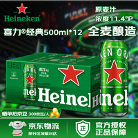 Heineken 喜力 啤酒 经典罐装 麦芽全麦酿造 原麦汁浓度≥11.4°P 500mL整箱12听