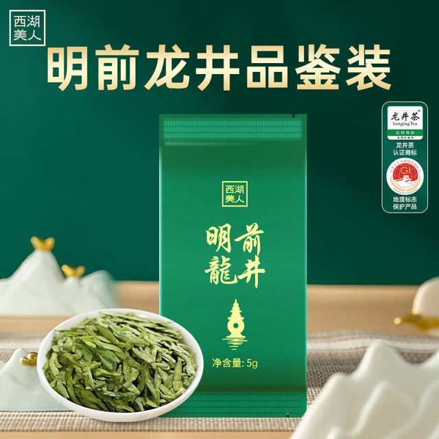 万虎茗茶 WANHU TEA 西湖美人 绿茶明前龙井品鉴装5g