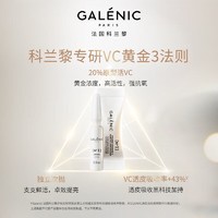 科兰黎 Galénic VC精华 36组装 提亮淡纹次抛修复抗氧抗皱护肤品  vc精华36组