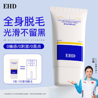 ehd 柔净丝滑脱毛膏60g腋下男士女士学生通用护肤腋毛四肢去腿毛