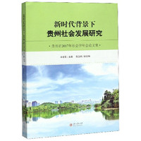 新时代背景下贵州社会发展研究：贵州省2017年社会学年会论文集