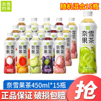 奈雪的茶果汁茶饮料450ml*15瓶 蜜桃葡萄荔枝味低糖果茶饮品 多口味整箱装 2-6口味混合450ml*15瓶