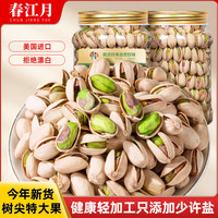 春江月开心果新货原味大颗粒无添加无漂白罐装坚果休闲坚果炒货零食礼包 【精品特大颗粒】500g*2罐 【本色特大颗粒净重】500g*2罐