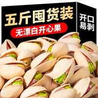 春江月开心果新货原味大颗粒无添加无漂白罐装坚果休闲坚果炒货零食礼包 【整箱5斤净重】500g*5罐