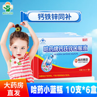 哈药牌哈药钙铁锌口服液蓝瓶10m0防腐剂婴幼儿童青少年成人补钙铁锌液体钙三精葡萄糖酸钙锌口服溶液 【周期装】哈药钙铁锌10支*6盒
