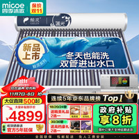 四季沐歌（MICOE）鲸灵系列太阳能热水器 家用防冻全自动光电两用 双上下水口 带电加热 大容量 36管265L （6-9人）