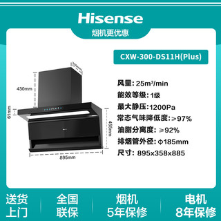 Hisense 海信 抽吸油烟机家用顶侧双吸7字25m³大吸力烟灶联动DS11HPlus