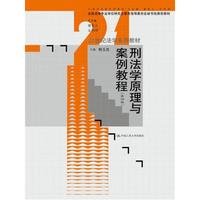 中国人民大学出版社 CHINA RENMIN UNIVERSITY PRESS 刑法学原理与案例教程