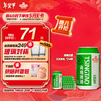 TSINGTAO 青岛啤酒 清爽8度啤酒 330ml*24听 整箱装