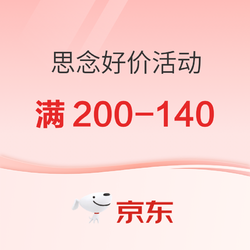 京东思念超低3折活动来袭  满200-140元专区等你来！