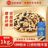 百亿补贴：五谷宣言 五色糙米混合杂粮 1kg 低脂粗粮含膳食纤维