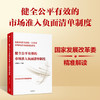 健全公平有效的市场准入负面清单制度 国家发展改革委精准解读 连维良编 中信出版社