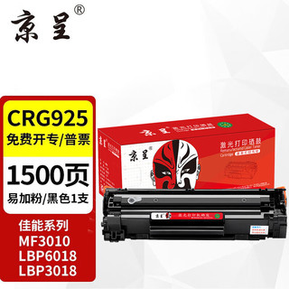 京呈 CRG-925硒鼓适用佳能LBP6018W 6000 3018 3108 P1102 P1102W MF3010 M1132 M1212nf打印机CNC925C墨粉盒