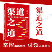 渠道之道：渠道工作者的案头工具书 新形势下全渠道创新工作指南