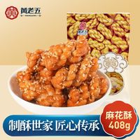 黄老五 麻花酥 408g 四川特产 独立小包 传统休闲零食 原味