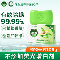 Dettol 滴露 健康香皂肥皂 抑菌99% 洗脸洗手洗澡沐浴皂 男士女士儿童通用 植物呵护105g