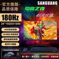 SANGUANG 三潢 显示器 24英寸 180Hz IPS屏 1ms高清 高端 高配 电竞游戏