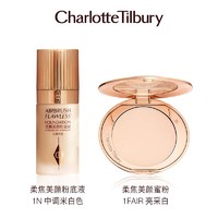 Charlotte Tilbury CT粉底液制胜红毯套装小金盘散粉定妆粉底液遮瑕礼盒