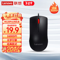 Lenovo 联想 M120Pro 有线鼠标 1000DPI 黑色