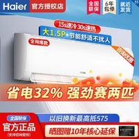 百亿补贴：Haier 海尔 1.5匹超大风量省电32%新一级能效冷暖卧室挂机空调全网热销