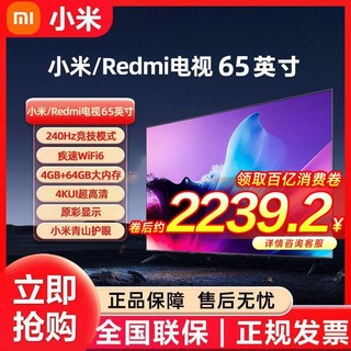 小米/Redmi电视65英寸4+64G内存240Hz竞技高刷4k超高清智能wifi【7天内】