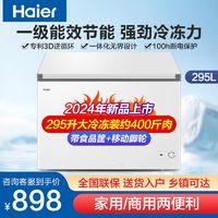 百亿补贴：Haier 海尔 冷柜295升家用商用卧式冰柜冷藏冷冻一级能效省电300升新品