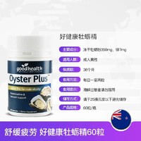 goodhealth 好健康 牡蛎精胶囊 60粒