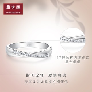 CHOW TAI FOOK 周大福 情约幸福情侣铂金钻石求婚戒指对戒女戒NA1187礼物