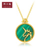 CHOW TAI FOOK 周大福 圣诞独角兽18K金孔雀石项链套链吊坠V115810佳品