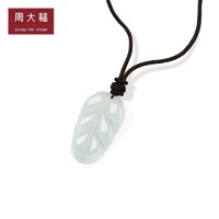 CHOW TAI FOOK 周大福 甄选温润翡翠叶子玉坠项链翡翠吊坠配黑绳女K63834礼物