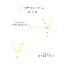 CHOW TAI FOOK 周大福 精美蝴蝶流苏足金黄金项链女计价EOF1058