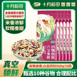 百亿补贴：十月稻田 SHI YUE DAO TIAN 八宝粥料 500g*5袋 真空红枣花生糯米腊八粥