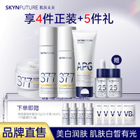 SKYNFUTURE 肌肤未来 377美白精华水乳护肤品全套男女士美白淡斑补水 洁100g美白水120ml乳100ml霜50g