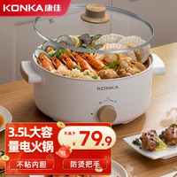 KONKA 康佳 电火锅 家用电热锅炒煮煎炖蒸一体料理锅大功率电煮锅电炒锅 不粘内胆 3.5L