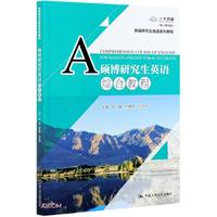 中国人民大学出版社 CHINA RENMIN UNIVERSITY PRESS 硕博研究生英语综合教程(新研究生英语系列教）