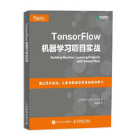 TensorFlow机器学习项目实战 人工智能深度学习参考书 神经网络项目实战