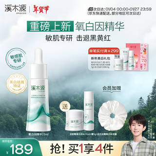 simpcare 溪木源 氧白因美白淡斑精华液15ml敏感肌减黄提亮面部生日新年礼物送女生