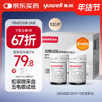 yuwell 鱼跃 580/590/590B 血糖试纸 100片试纸+100支采血针