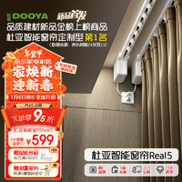 DOOYA 杜亚 Real5 隐藏式智能窗帘套装 3m